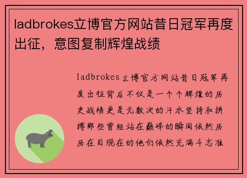 ladbrokes立博官方网站昔日冠军再度出征，意图复制辉煌战绩