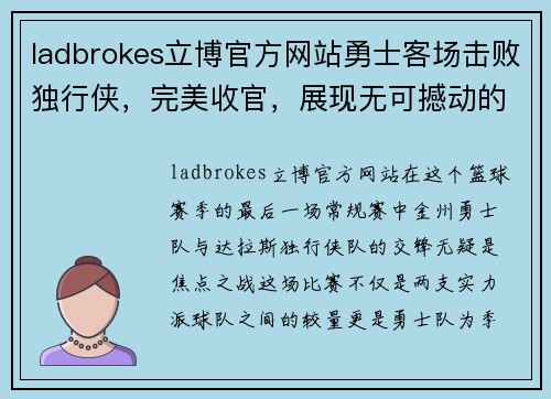 ladbrokes立博官方网站勇士客场击败独行侠，完美收官，展现无可撼动的王者之姿 - 副本