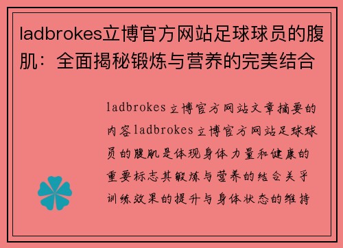 ladbrokes立博官方网站足球球员的腹肌：全面揭秘锻炼与营养的完美结合