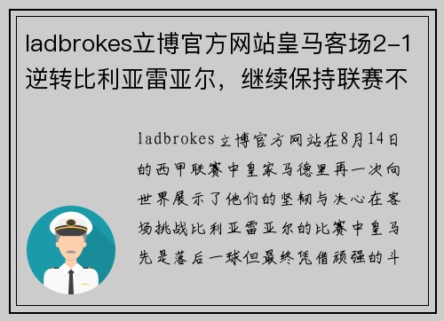 ladbrokes立博官方网站皇马客场2-1逆转比利亚雷亚尔，继续保持联赛不败战绩 - 副本