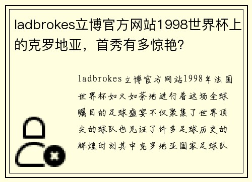 ladbrokes立博官方网站1998世界杯上的克罗地亚，首秀有多惊艳？