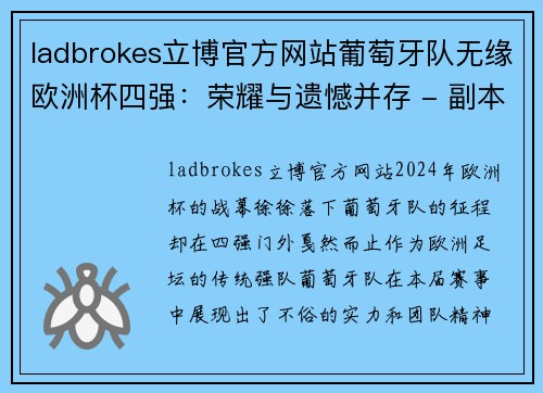 ladbrokes立博官方网站葡萄牙队无缘欧洲杯四强：荣耀与遗憾并存 - 副本