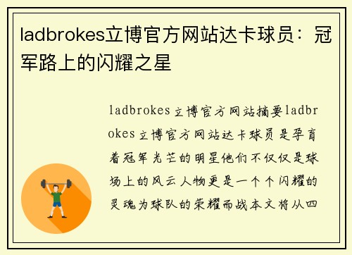 ladbrokes立博官方网站达卡球员：冠军路上的闪耀之星