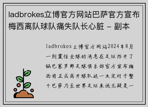 ladbrokes立博官方网站巴萨官方宣布梅西离队球队痛失队长心脏 - 副本