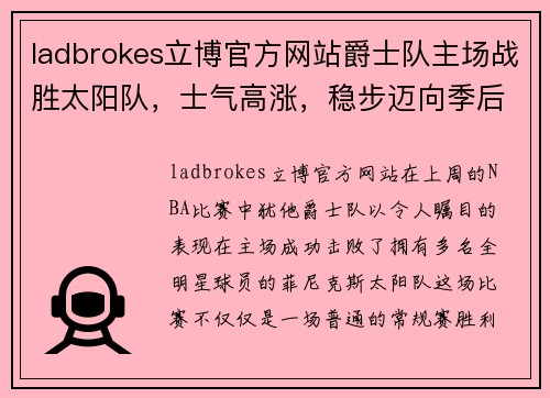 ladbrokes立博官方网站爵士队主场战胜太阳队，士气高涨，稳步迈向季后赛 - 副本