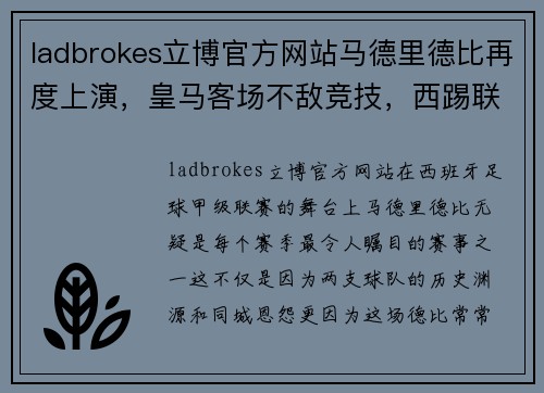 ladbrokes立博官方网站马德里德比再度上演，皇马客场不敌竞技，西踢联赛领头羊地位动摇 - 副本