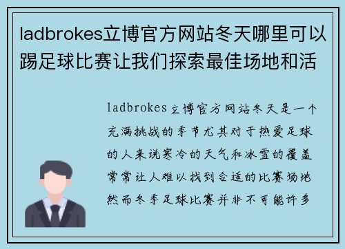 ladbrokes立博官方网站冬天哪里可以踢足球比赛让我们探索最佳场地和活动选择