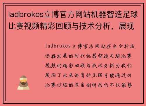ladbrokes立博官方网站机器智造足球比赛视频精彩回顾与技术分析，展现未来体育的无限可能