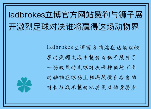 ladbrokes立博官方网站鬣狗与狮子展开激烈足球对决谁将赢得这场动物界的荣耀之战
