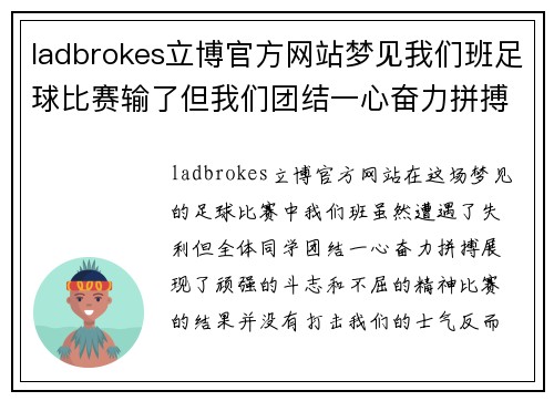 ladbrokes立博官方网站梦见我们班足球比赛输了但我们团结一心奋力拼搏重振士气