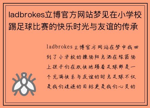 ladbrokes立博官方网站梦见在小学校踢足球比赛的快乐时光与友谊的传承