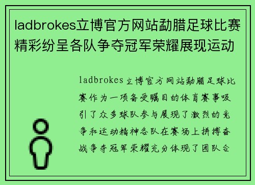 ladbrokes立博官方网站勐腊足球比赛精彩纷呈各队争夺冠军荣耀展现运动精神