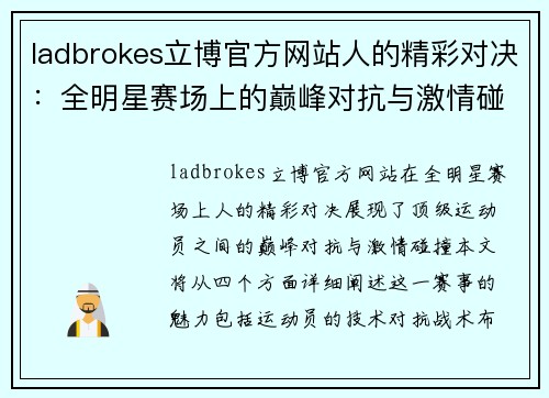 ladbrokes立博官方网站人的精彩对决：全明星赛场上的巅峰对抗与激情碰撞