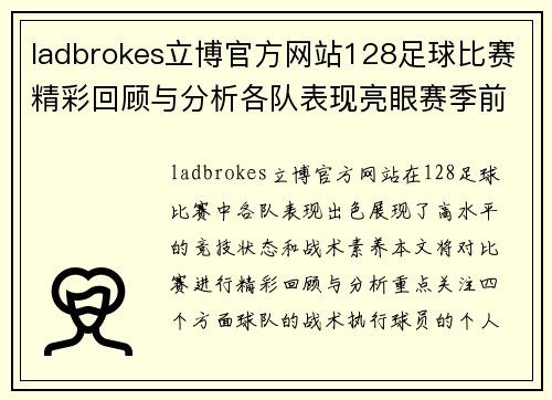 ladbrokes立博官方网站128足球比赛精彩回顾与分析各队表现亮眼赛季前景展望