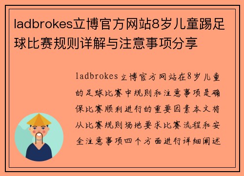 ladbrokes立博官方网站8岁儿童踢足球比赛规则详解与注意事项分享