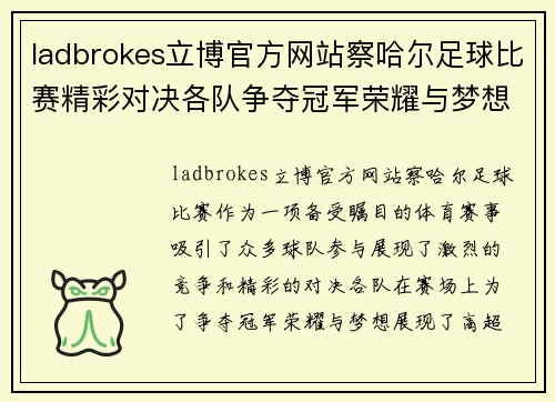 ladbrokes立博官方网站察哈尔足球比赛精彩对决各队争夺冠军荣耀与梦想