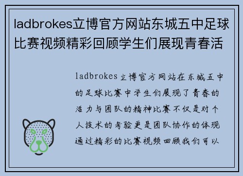 ladbrokes立博官方网站东城五中足球比赛视频精彩回顾学生们展现青春活力与团队精神