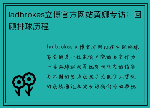 ladbrokes立博官方网站黄娜专访：回顾排球历程