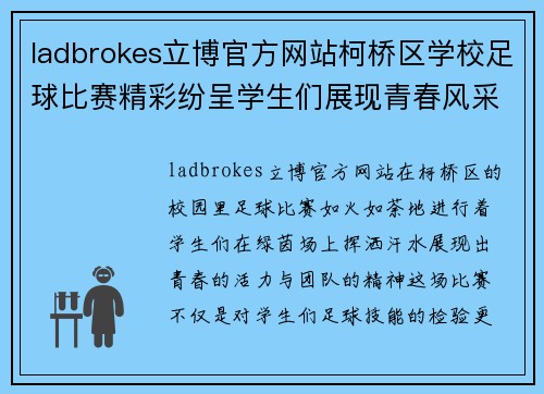ladbrokes立博官方网站柯桥区学校足球比赛精彩纷呈学生们展现青春风采与团队精神
