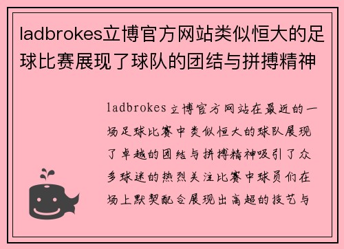 ladbrokes立博官方网站类似恒大的足球比赛展现了球队的团结与拼搏精神，精彩纷呈的对决引发球迷热烈关注