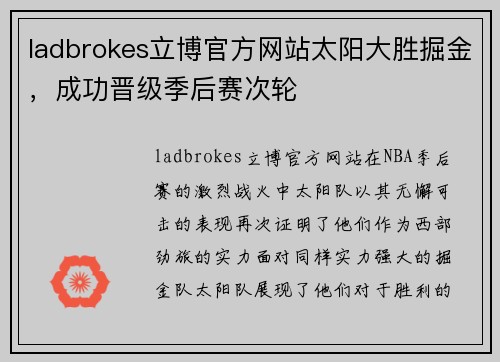 ladbrokes立博官方网站太阳大胜掘金，成功晋级季后赛次轮