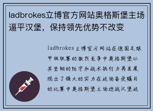 ladbrokes立博官方网站奥格斯堡主场逼平汉堡，保持领先优势不改变