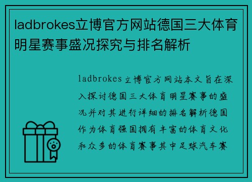 ladbrokes立博官方网站德国三大体育明星赛事盛况探究与排名解析