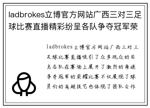 ladbrokes立博官方网站广西三对三足球比赛直播精彩纷呈各队争夺冠军荣耀不容错过