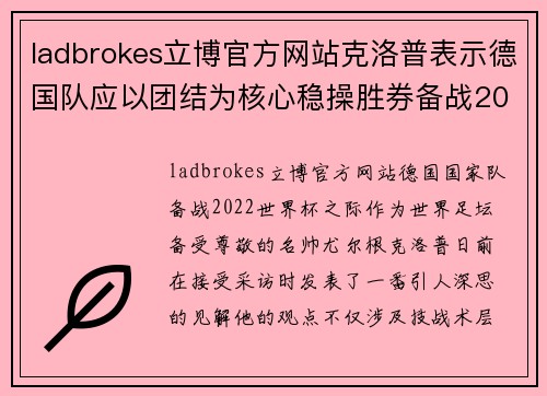 ladbrokes立博官方网站克洛普表示德国队应以团结为核心稳操胜券备战2022世界杯
