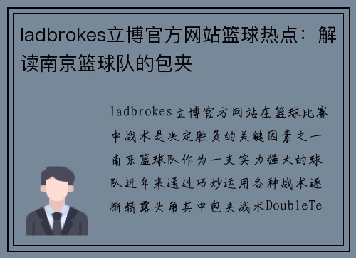 ladbrokes立博官方网站篮球热点：解读南京篮球队的包夹