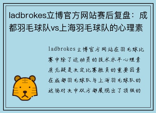 ladbrokes立博官方网站赛后复盘：成都羽毛球队vs上海羽毛球队的心理素质