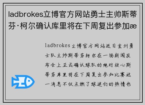ladbrokes立博官方网站勇士主帅斯蒂芬·柯尔确认库里将在下周复出参加比赛