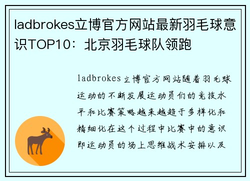 ladbrokes立博官方网站最新羽毛球意识TOP10：北京羽毛球队领跑