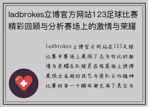 ladbrokes立博官方网站123足球比赛精彩回顾与分析赛场上的激情与荣耀尽在其中