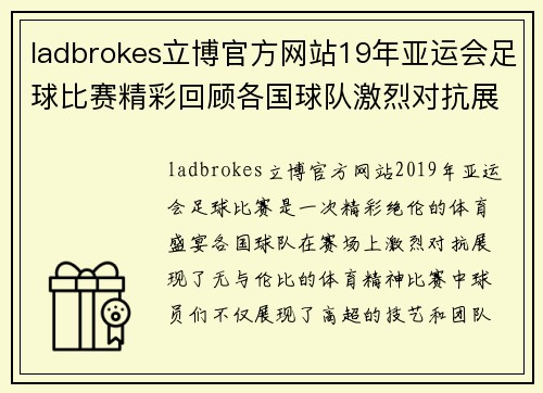 ladbrokes立博官方网站19年亚运会足球比赛精彩回顾各国球队激烈对抗展现体育精神