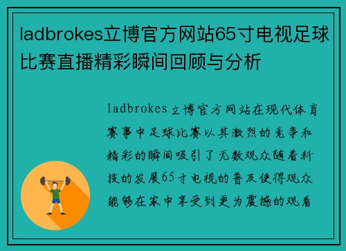 ladbrokes立博官方网站65寸电视足球比赛直播精彩瞬间回顾与分析