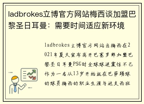 ladbrokes立博官方网站梅西谈加盟巴黎圣日耳曼：需要时间适应新环境