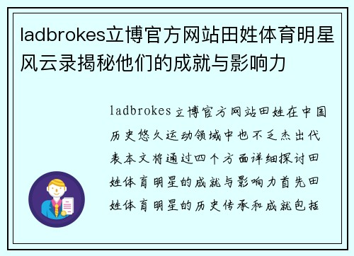 ladbrokes立博官方网站田姓体育明星风云录揭秘他们的成就与影响力