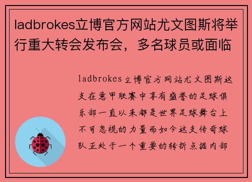 ladbrokes立博官方网站尤文图斯将举行重大转会发布会，多名球员或面临转会命运