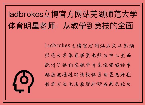 ladbrokes立博官方网站芜湖师范大学体育明星老师：从教学到竞技的全面探索与成就