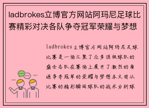ladbrokes立博官方网站阿玛尼足球比赛精彩对决各队争夺冠军荣耀与梦想