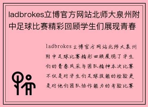 ladbrokes立博官方网站北师大泉州附中足球比赛精彩回顾学生们展现青春风采与团队精神