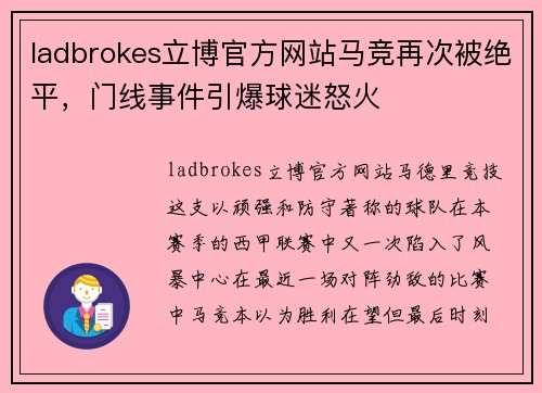 ladbrokes立博官方网站马竞再次被绝平，门线事件引爆球迷怒火