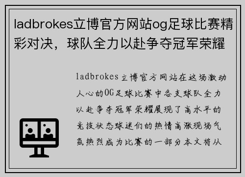 ladbrokes立博官方网站og足球比赛精彩对决，球队全力以赴争夺冠军荣耀，球迷热情高涨