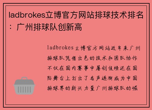ladbrokes立博官方网站排球技术排名：广州排球队创新高