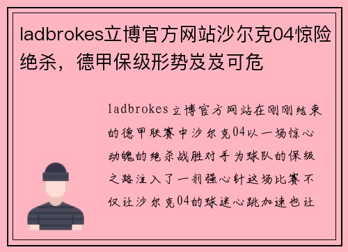 ladbrokes立博官方网站沙尔克04惊险绝杀，德甲保级形势岌岌可危