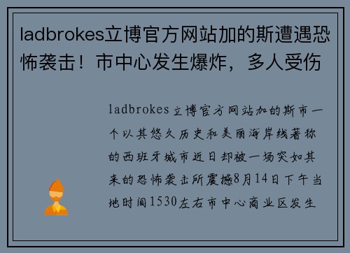 ladbrokes立博官方网站加的斯遭遇恐怖袭击！市中心发生爆炸，多人受伤！