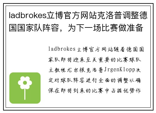 ladbrokes立博官方网站克洛普调整德国国家队阵容，为下一场比赛做准备