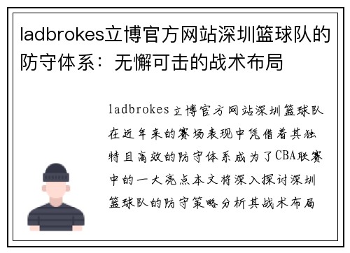 ladbrokes立博官方网站深圳篮球队的防守体系：无懈可击的战术布局