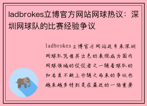 ladbrokes立博官方网站网球热议：深圳网球队的比赛经验争议
